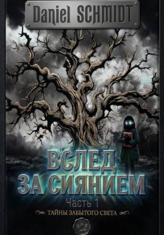 . Вслед за сиянием