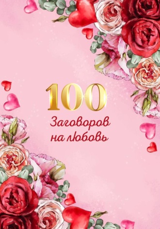 . 100 заговоров и ритуалов на привлечение любви. Хит сборник