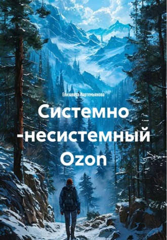 Елизавета Мартемьянова. Системно -несистемный Ozon
