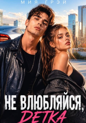 Мия Грэй. Не влюбляйся, детка