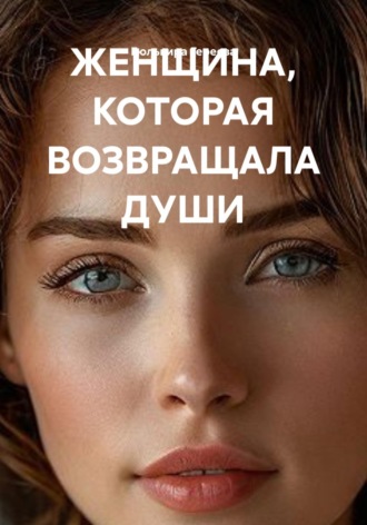 Гюльвира Гереева. ЖЕНЩИНА, КОТОРАЯ ВОЗВРАЩАЛА ДУШИ