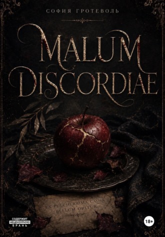 София Гротеволь. Malum Discordiae