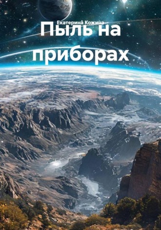 Екатерина Кожина. Пыль на приборах