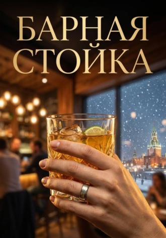 . Барная стойка