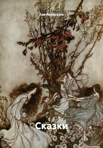 Аня Либераэль. Сказки