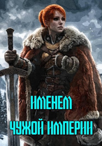 Александр Галицкий. Именем чужой империи