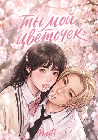  MeiB. Ты мой цветочек