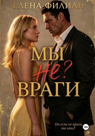 Елена Филиан. Мы не враги