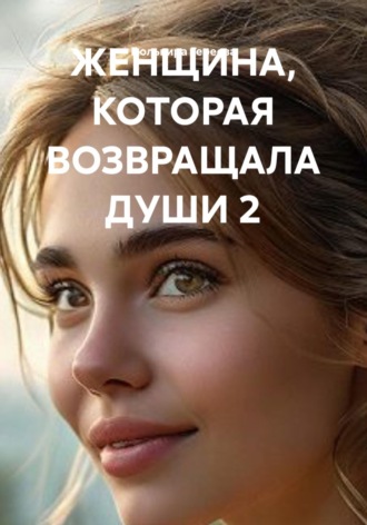 . ЖЕНЩИНА, КОТОРАЯ ВОЗВРАЩАЛА ДУШИ