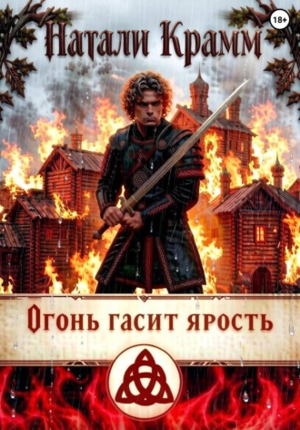 Натали Крамм. Огонь гасит ярость