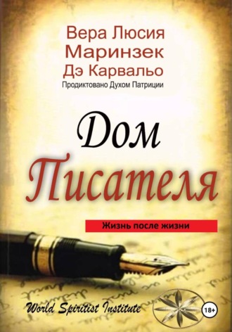 Вера Люсия Маринзек де Карвальо. Дом Писателя