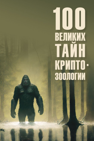 . 100 великих тайн криптозоологии