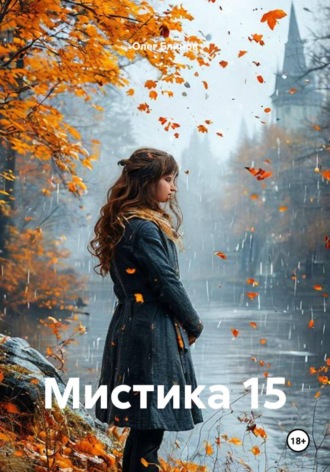 Олег Блинов. Мистика 15