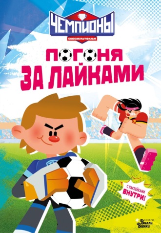 Юлия Каштанова. Чемпионы. Погоня за лайками