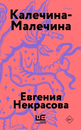 Евгения Некрасова. Калечина-Малечина