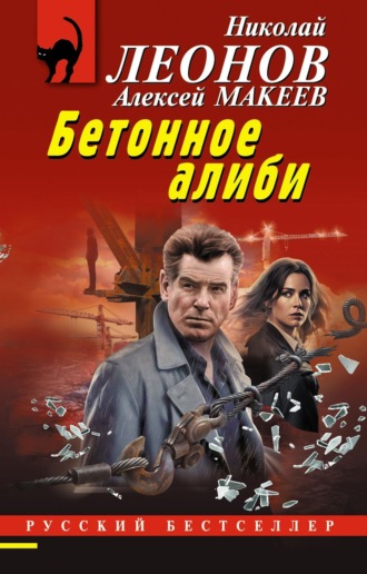 Николай Леонов. Бетонное алиби