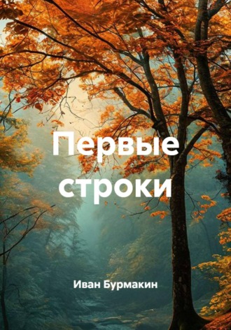 Иван Бурмакин. Первые строки