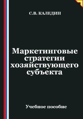 Сергей Каледин. Маркетинговые стратегии хозяйствующего субъекта