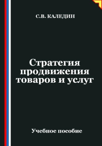 Сергей Каледин. Стратегия продвижения товаров и услуг