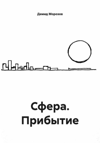 Демид Морозов. Сфера. Прибытие