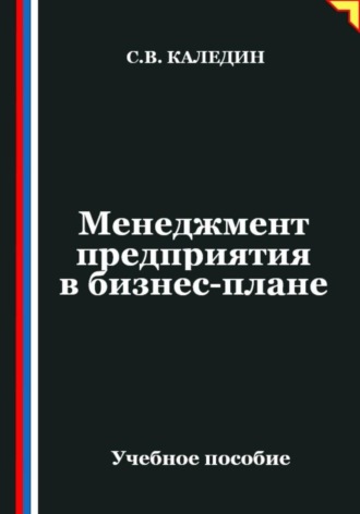 Сергей Каледин. Менеджмент предприятия в бизнес-плане