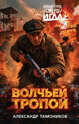 Александр Тамоников. Волчьей тропой