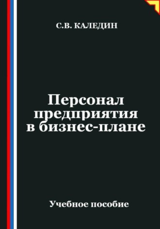 Сергей Каледин. Персонал предприятия в бизнес-плане