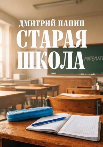 . Старая школа