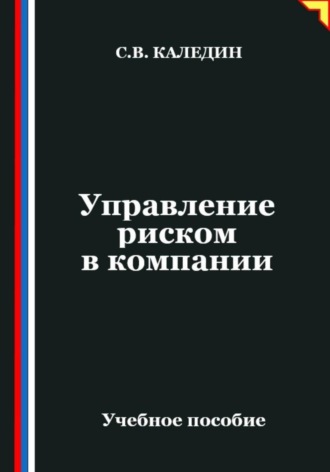 Сергей Каледин. Управление риском в компании
