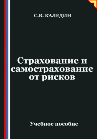 Сергей Каледин. Страхование и самострахование от рисков