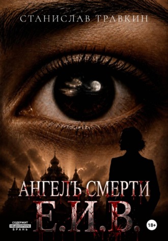 . Ангел смерти Е.И.В.