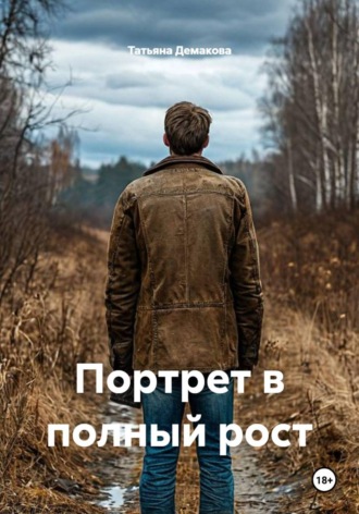 Татьяна Демакова. Портрет в полный рост