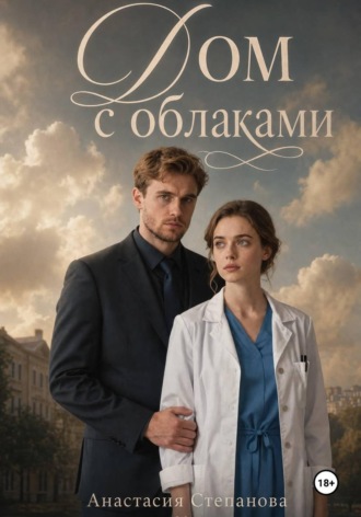 Анастасия Степанова. Дом с облаками