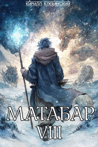 Кирилл Клеванский. Матабар VIII