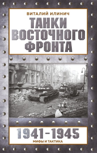 Виталий Илинич. Танки Восточного фронта 1941-1945. Мифы и тактика