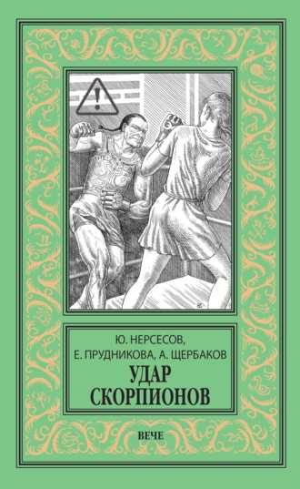 Елена Прудникова. Удар скорпионов