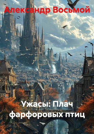 Александр Восьмой. Ужасы: Плач фарфоровых птиц