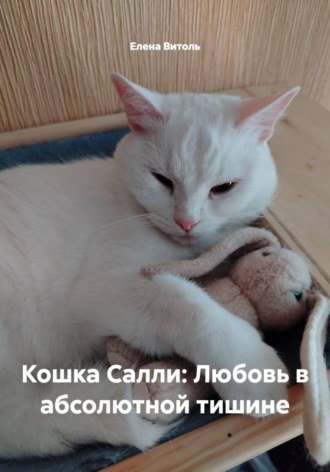 Елена Витоль. Кошка Салли: Любовь в абсолютной тишине