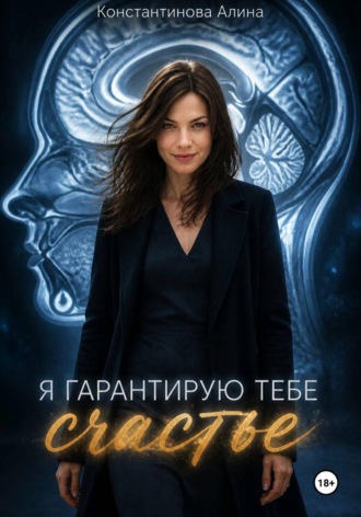 Алина Константинова. Я гарантирую тебе счастье