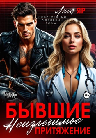 Люся Яр. Бывшие. Неизлечимое притяжение