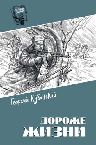 Георгий Кубанский. Дороже жизни