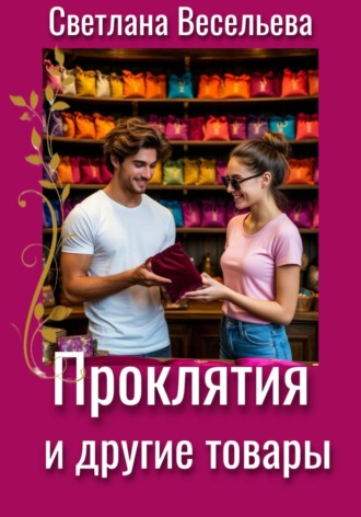 Светлана Весельева. Проклятия и другие товары