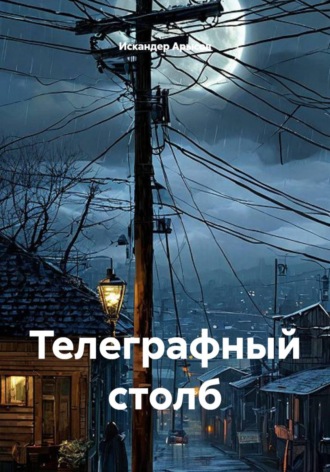 Искандер Арысов. Телеграфный столб