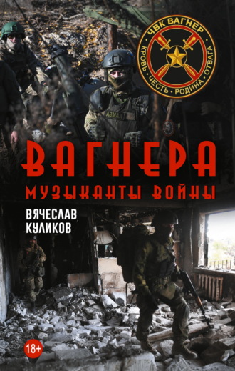 Вячеслав Куликов. Вагнера. Музыканты войны