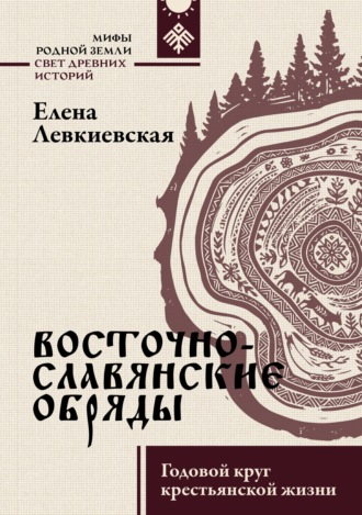 Елена Левкиевская. Восточнославянские обряды. Годовой круг крестьянской жизни