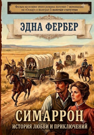 Эдна Фербер. Симаррон