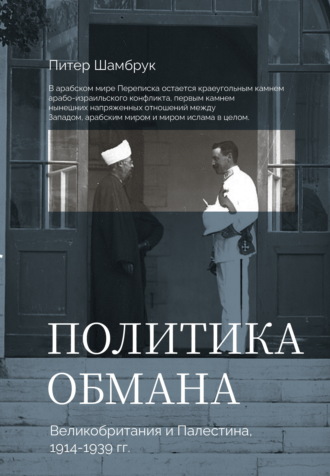 Питер Шамбрук. Политика обмана. Великобритания и Палестина, 1914-1939 гг.
