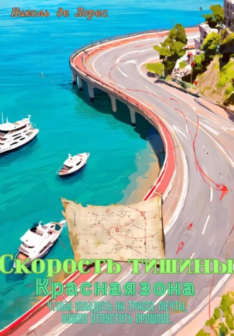 Николь де Лорес. Скорость тишины. Красная зона