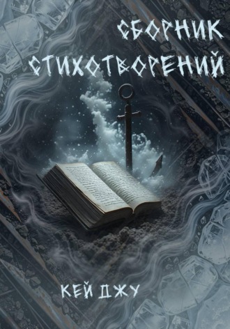кей джу. Сборник стихотворений