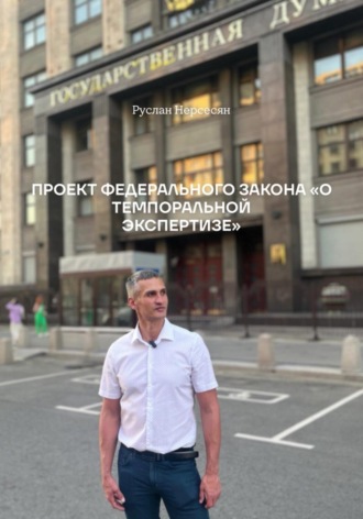 Руслан Нерсесян. ПРОЕКТ ФЕДЕРАЛЬНОГО ЗАКОНА «О ТЕМПОРАЛЬНОЙ ЭКСПЕРТИЗЕ»